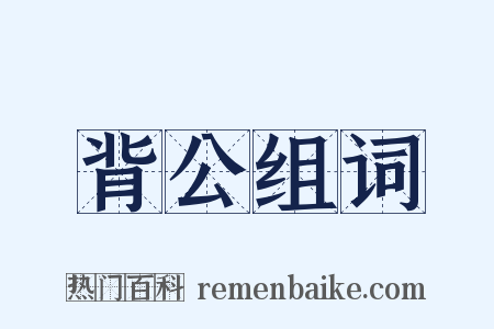 背公组词是什么意思的图片